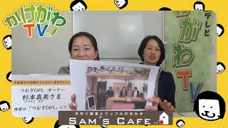 大倉昌子の応援チャンネル ゲスト つむぎcafe オーナー 杉本真美様 かけがわtv Youtube