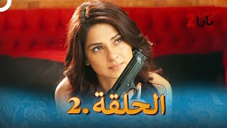 هوس مايا 2 الحلقة 2