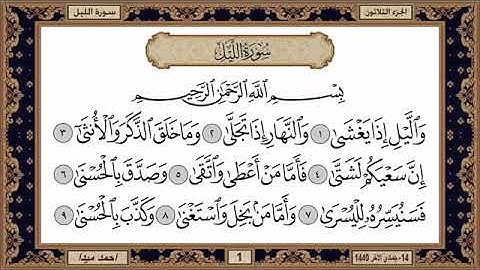 سورة الليل للشيخ حسن صالح