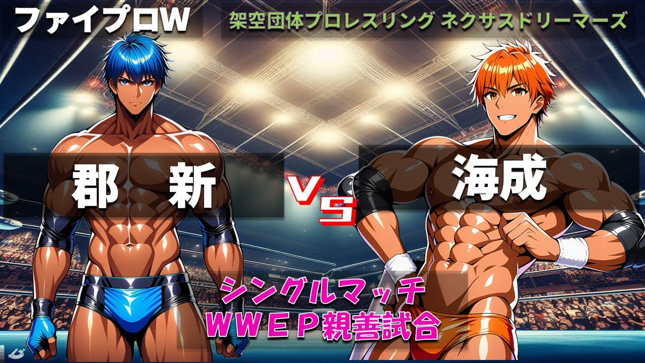 【ファイプロW】シングルマッチ　ＷＷＥＰ親善試合　郡新 ｖｓ 海成【ネクサスドリーマーズ－255】