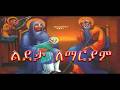 ሥርዓተ ቅዳሴ ርእሰ አድባራት ደብረ ጽዮን ልደታ ለማርያም ስቶክሆልም 2026 03 30 