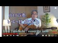 いい日旅立ち / 谷村新司 / ギター弾き語りカバー/ by iseri  井芹道一 / Shinji Tanimura Cover ＃71