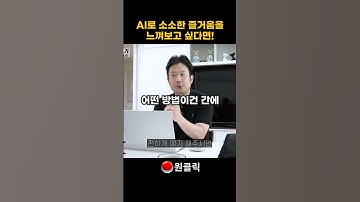 AI로 소소한 즐거움을 느껴보고 싶다면! #ai교육 #ai마케팅 #ai기술