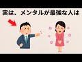 【メンタルの雑学】「鋼のメンタル」を持つ人が無意識にやっている1つの思考