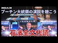 【日防隊】9.30 プーチン大統領演説「聞き流し用」