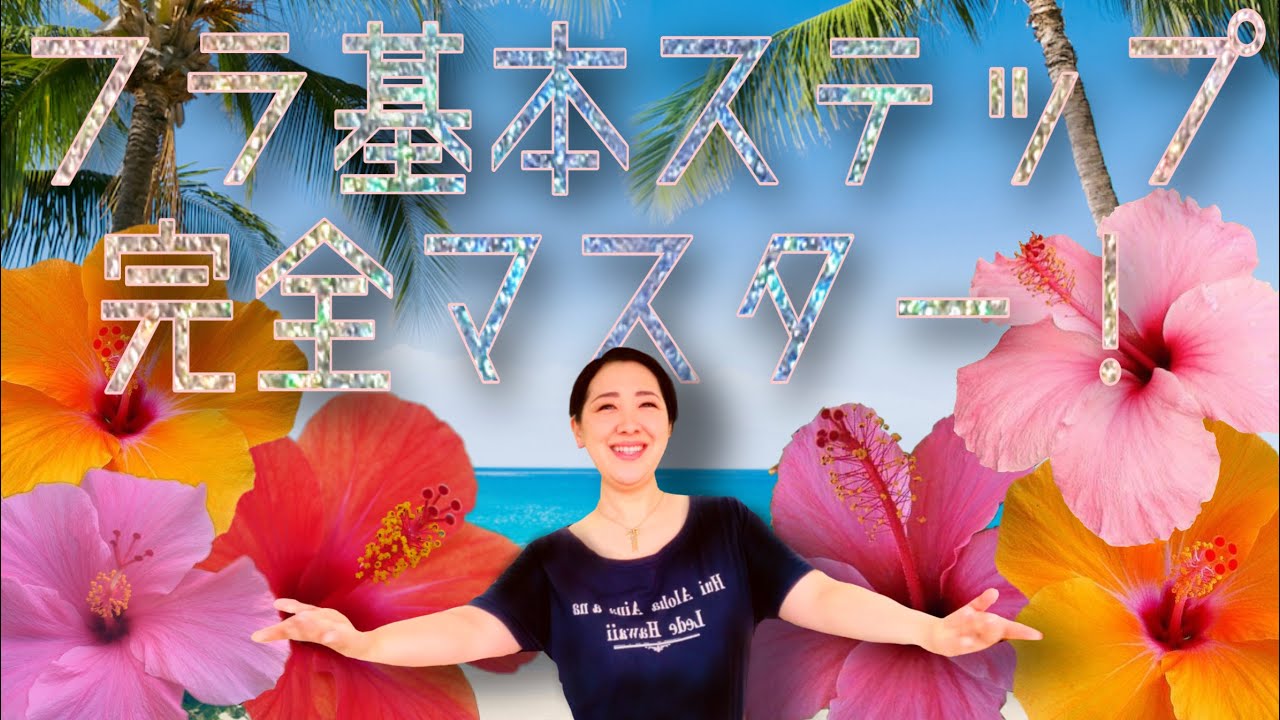 フラの基本ステップ完全マスター！