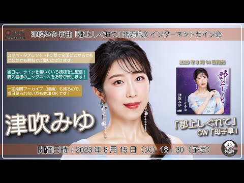 津吹みゆ 新曲『郡上しぐれて』発売記念インターネットサイン会＠楽園