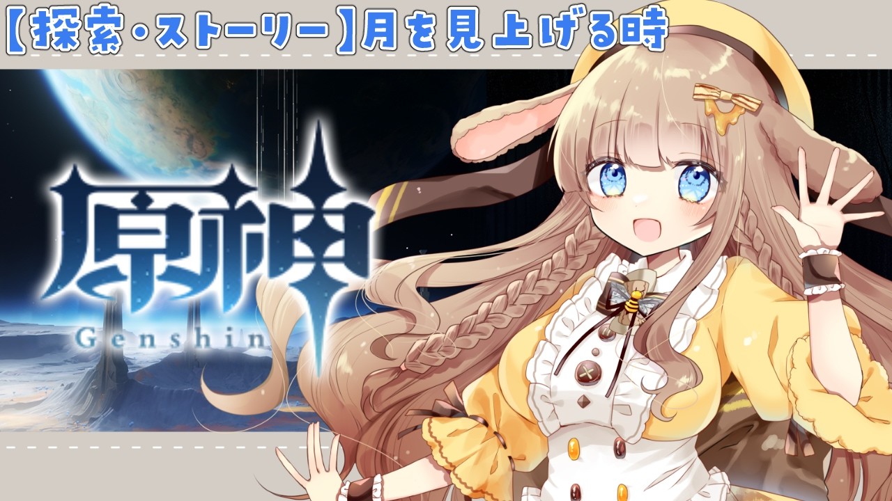 原神｜シリーズ任務】新エリア『月を見上げる時』ついに月へ足を