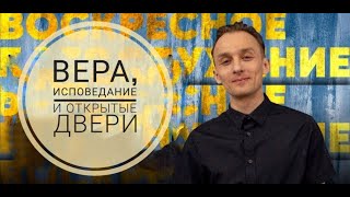 Кирилл Чепчугов | Вера, исповедание и открытые двери