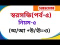 স্বরসন্ধি (পর্ব-৫)