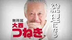 つね き 大西