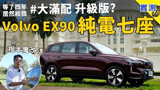 Volvo EX90 來台竟是超級升級版?魔改 800 快充和超級大腦核心,六座 / 七座純電休旅、配備它最頂?