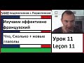 Изучаем эффективно французский (Урок 11) - Что, Сколько + новые глаголы