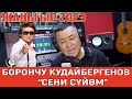 ЖАҢЫ ХИТ2023//БОРОНЧУ &quot;СЕНИ СҮЙӨМ&quot; (COVER)