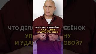 Что делать, если ребенок упал на спину и ударился головой? #shorts #бубновский #упражнения