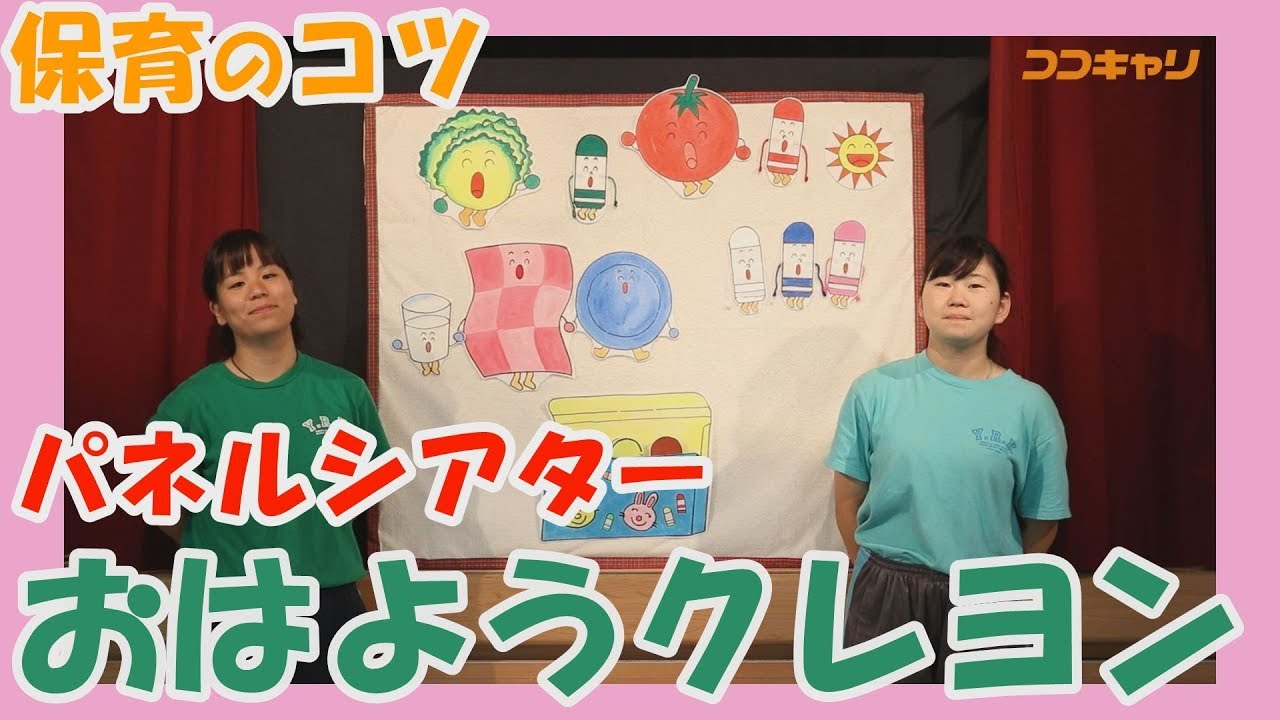 パネルシアター「おはようクレヨン」　～実習や研修に役立つ保育のコツ～