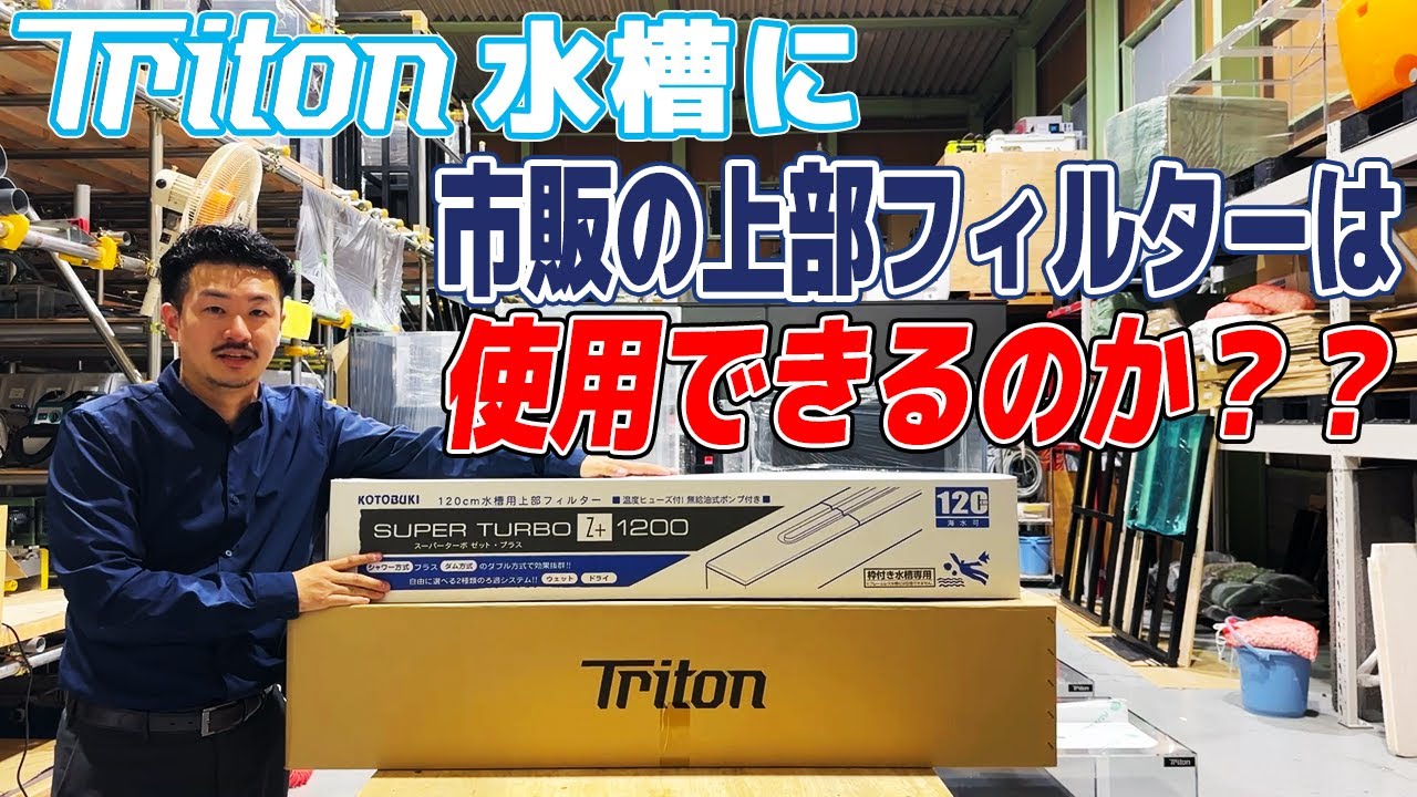 Verification] Can a KOTOBUKI top filter be used in a Triton