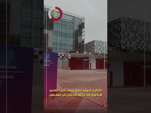 الجنائية الدولية تطلق منصة رقمية لتقديم شكاوى ضد جرائم الاحتلال فى فلسطين