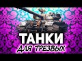 Танки - для трезвых игроков ☀ Катаем по заявкам