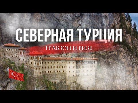 Другая Турция на машине: чайный Трабзон и горный Ризе