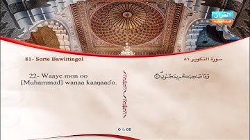 81 | Simoore At-Takwiir | Omar Al-Kajabri | سورة التكوير | عمر القزابري