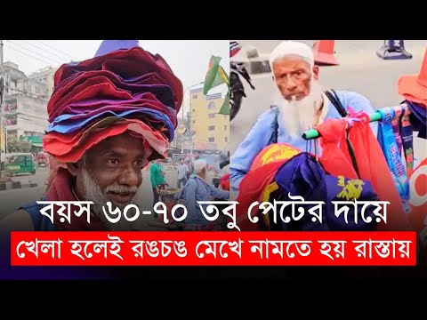 বয়স ৬০-৭০ তবু পেটের দায়ে খেলা হলেই রঙচঙ মেখে নামতে হয় রাস্তায় | বিপিএল | BPL 2024