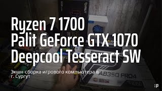 Экшн-Сборка Игрового Пк На Ryzen 7 В Г. Сургут