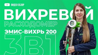 Вихревой расходомер ЭМИС-ВИХРЬ 200 со встроенными датчиками давления, температуры и вычислителем