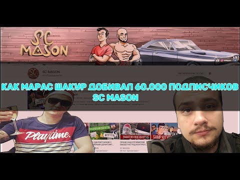 Видео: КАК МАРАС ШАКУР ДОБИВАЛ 60К СЭМУ МЭЙСОНУ ( SC MASON )