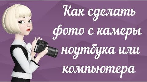 Как сделать фото с камеры ноутбука или пк