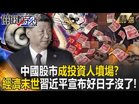 【精選】習近平「宣布好日子沒了」中國股市成「投資人墳場」撤資500億！經濟末世「人民錢全卡在爛尾樓」對共產黨失信心？【關鍵時刻】劉寶傑