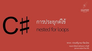 สอน C# เบื้องต้น: ประยุกต์ใช้ nested for loops