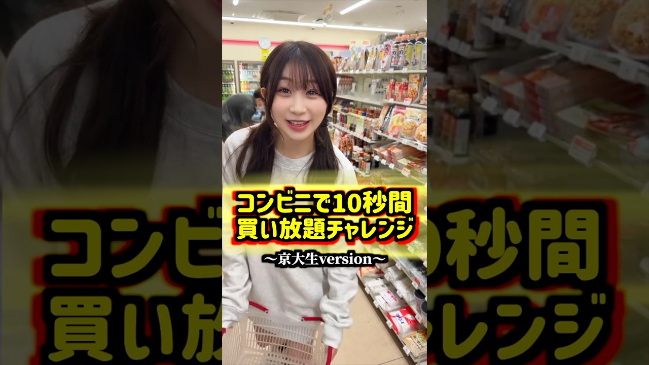 コンビニで10秒間 買い放題チャレンジを京大生にさせたら…#shorts