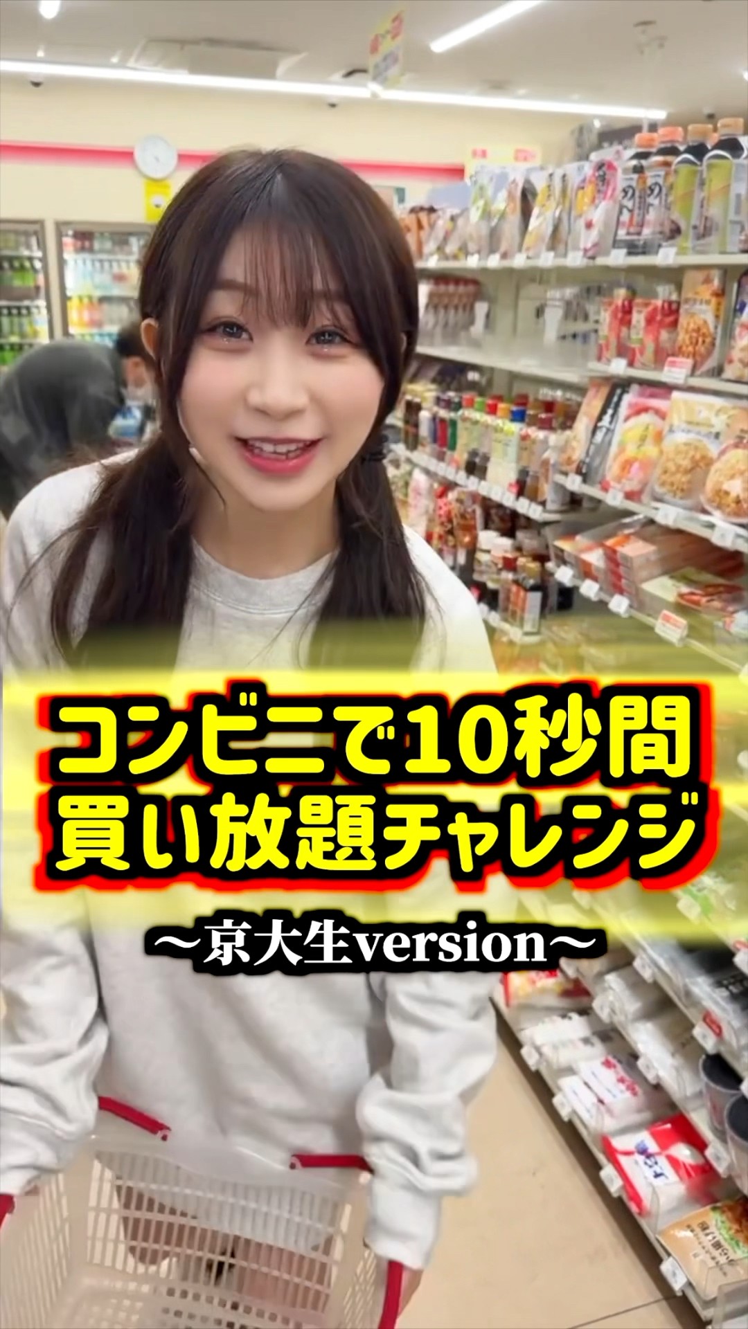 コンビニで10秒間 買い放題チャレンジを京大生にさせたら…#shorts