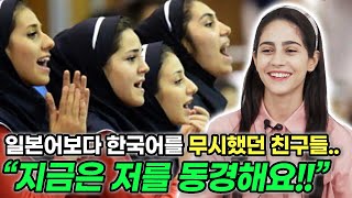 일본을 동경하던 이란 소녀가 돌연 한국어를 배우게 된 이유