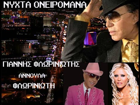 ΝΥΧΤΑ ΟΝΕΙΡΟΜΑΝΑ Γ