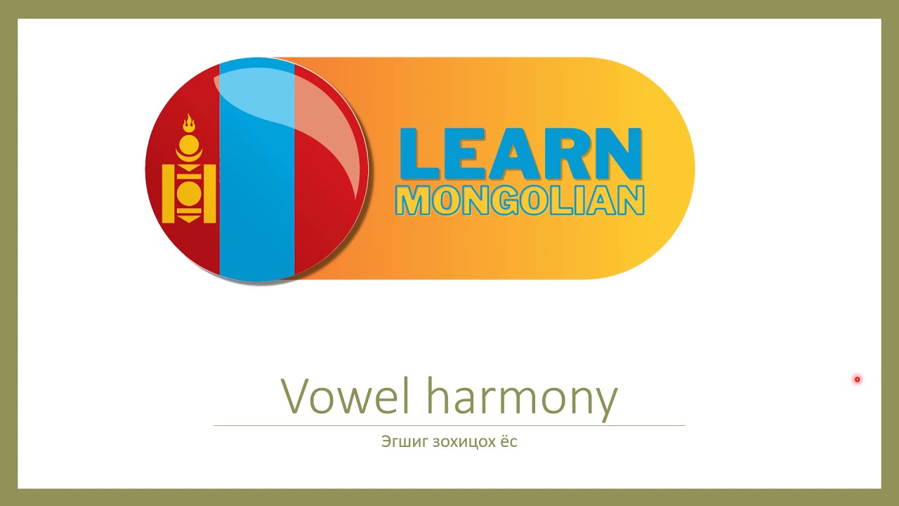 Mongolian language -vowel harmony