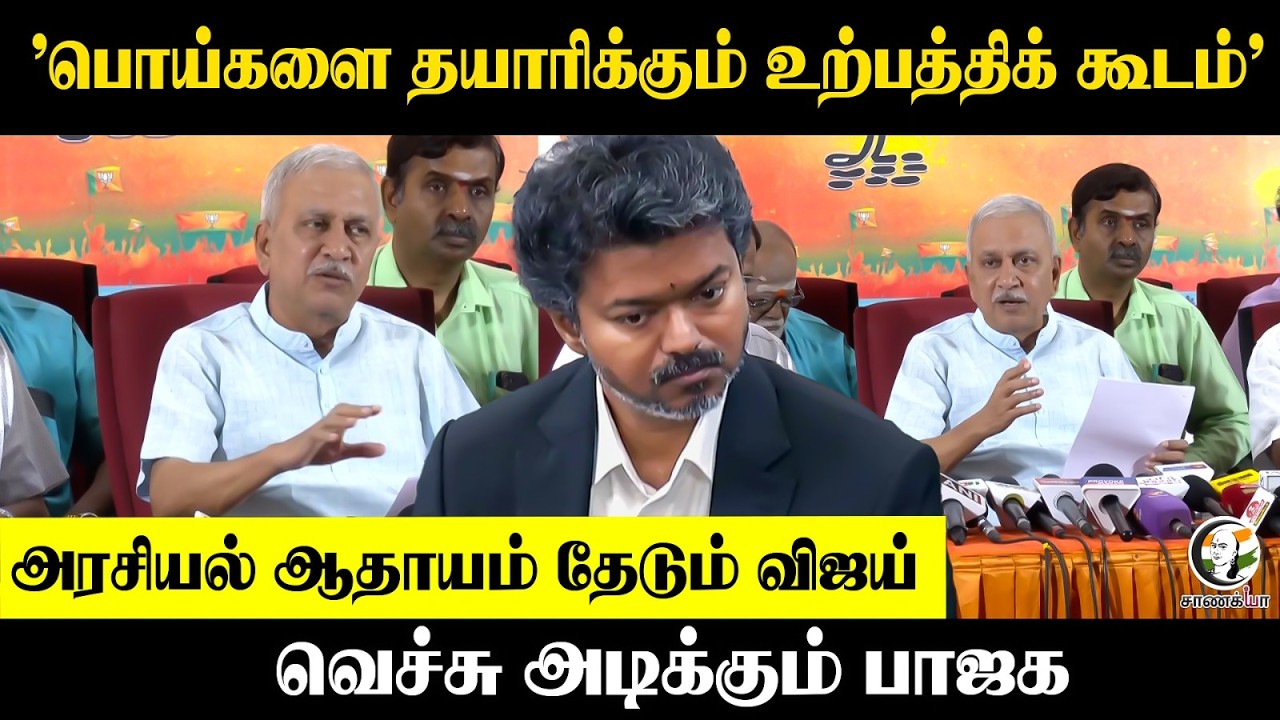 ⁣"பொய்களை தயாரிக்கும் உற்பத்திக் கூடம்" அரசியல் ஆதாயம் தேடும் Vijay... வெச்சு அடிக்கும் பாஜக