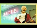 【ギターソロ / 岡田安未 (なきごと)】AFTER HOURS - グッバイ宣言(Chinozo)