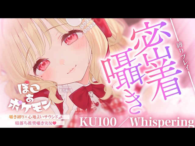 【KU100/囁き縛り】寝落ち推奨♡まったり落ち着いた雰囲気とぴったり隣にいるような囁きに癒される密着囁き縛りchill実況♡ 【ぽこ あ ポケモン】Whispering,RelaxSleeping
