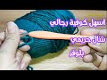 اسهل غرزة لعمل كوفية رجالي أو شال حريمي تحفة و سهلة و سريعة مع وصفات و تفانين