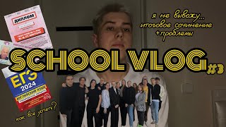 картинка: VLOG!!! итоговое сочинение/ как все пошло под откос?