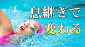 クロールの教え方 息継ぎの正しいタイミング コナミメソッドまとめ Youtube