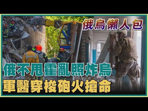 【俄烏懶人包】俄不甩霍亂照炸烏 軍醫穿梭砲火搶命｜TVBS新聞