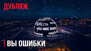 Задача трёх тел | ВЫ ОШИБКИ | Русский трейлер (Дубляж, 2024)