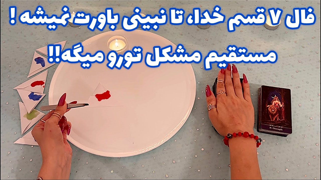 فال ٧ قسم خدا🪬تا نبینی باورت نمیشه مستقیم مشکل تورو میگه!