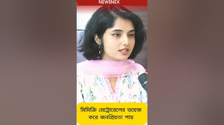 মিমিক্রি মেট্রোরেলের ভয়েজ করে জনপ্রিয়তা পায় #shorts #shortsfeed #trendingnews