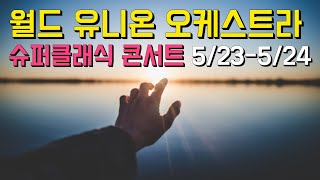 월드 유니온 오케스트라 슈퍼 클래식 콘서트 5/23-5/24  김호중 아리스님들 기운내세요