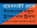 Website থেকে ইনকামের নতুন ট্রিপস এন্ড ট্রিকস  ওয়েবসাইট থেকে উপার্জন। sec...
