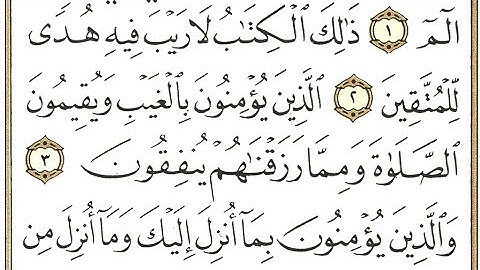 سورة البقرة : ألم ذالك الكتاب لاريب فيه هدى للمتقين الذين يؤمنون بالغيب ويقيمون الصلاة
